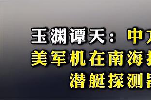 卢：亚历山大每年都在进步 霍姆格伦在防守端影响力很大